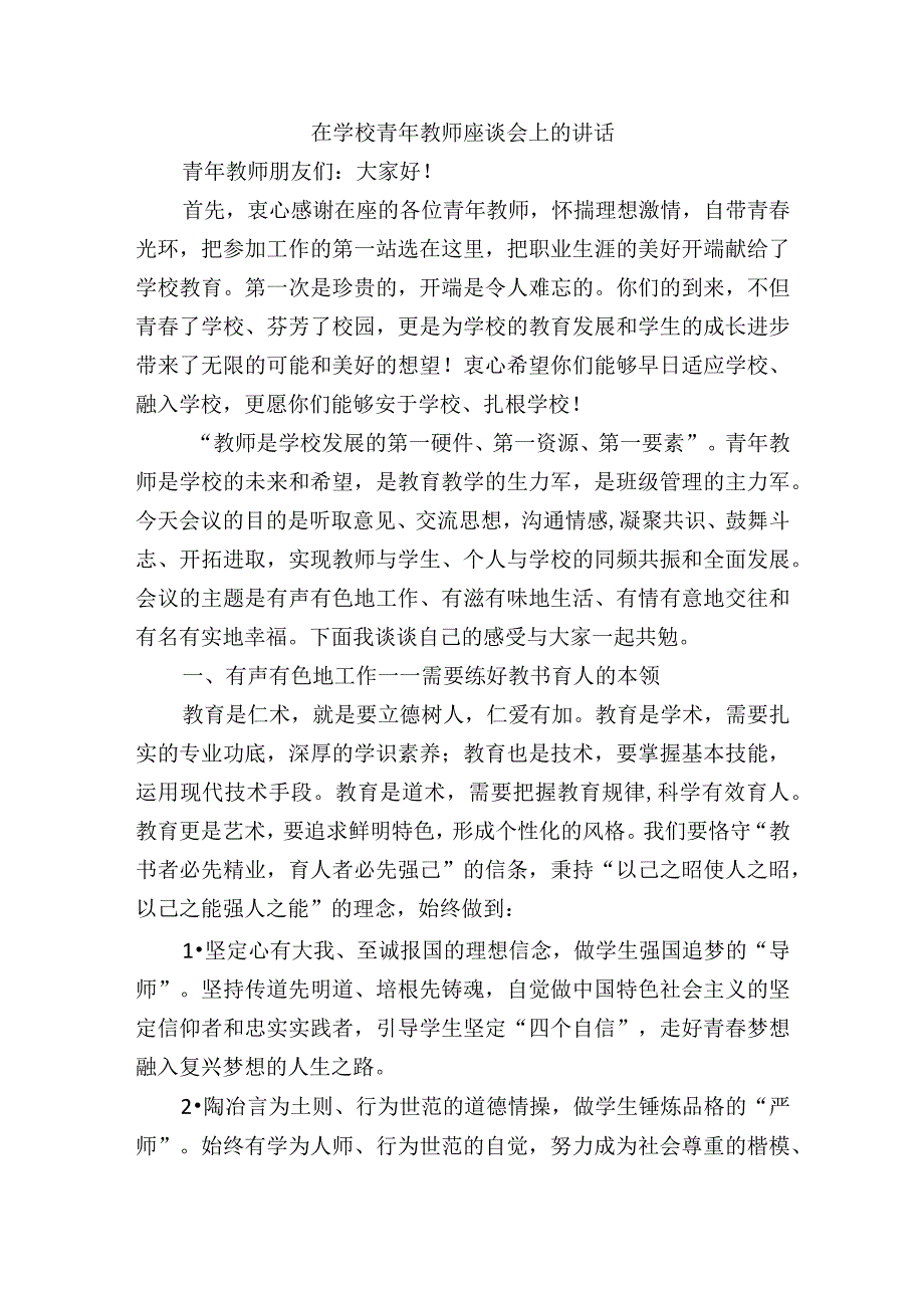 在学校青年教师座谈会上的讲话.docx_第1页