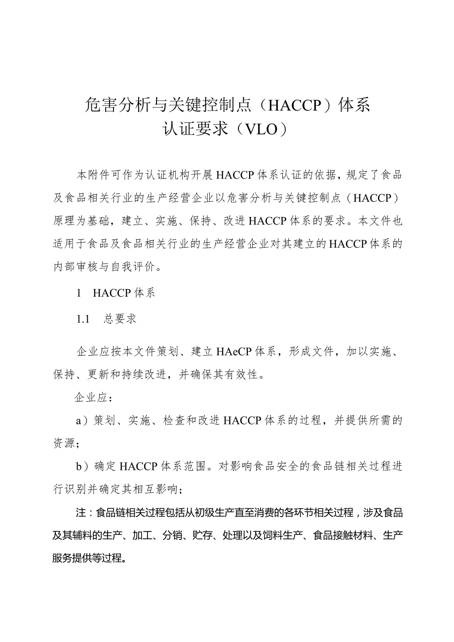 危害分析与关键控制点(HACCP)体系认证要求.docx_第1页