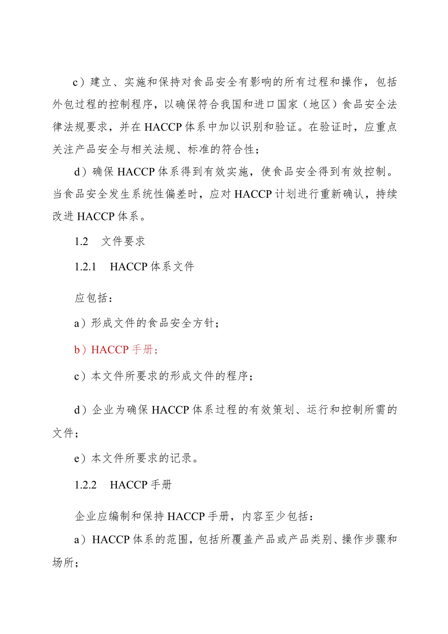 危害分析与关键控制点(HACCP)体系认证要求.docx_第2页