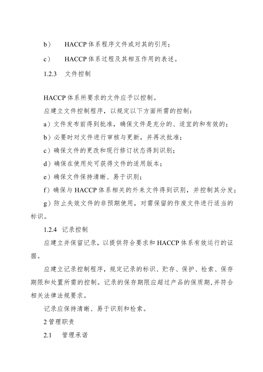 危害分析与关键控制点(HACCP)体系认证要求.docx_第3页