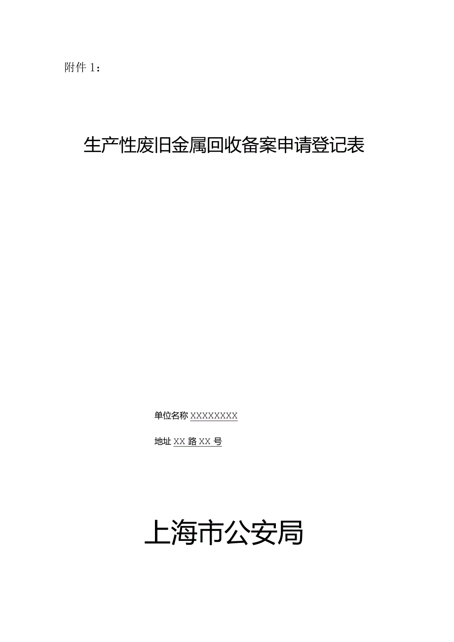 再生资源回收企业备案申请登记表.docx_第1页