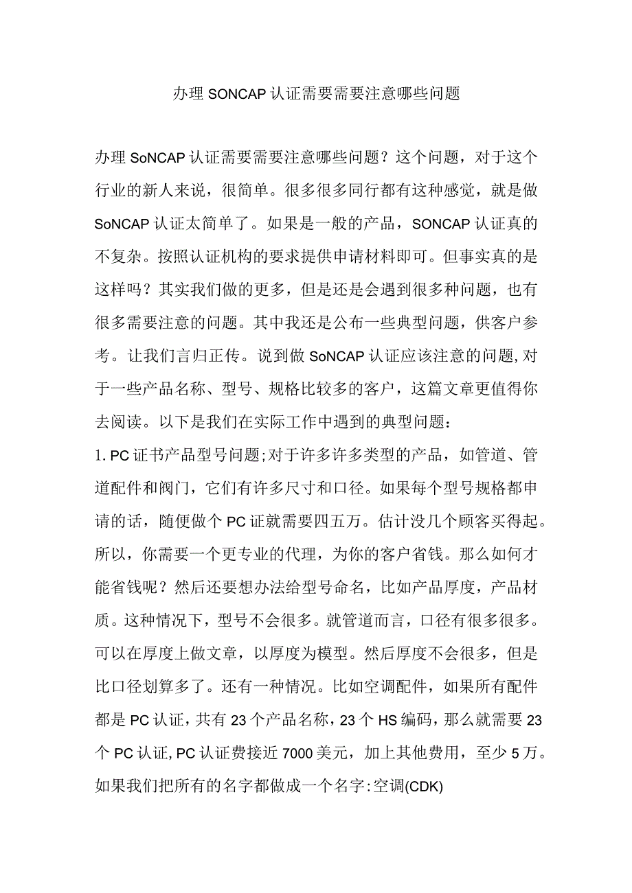 办理SONCAP认证需要需要注意哪些问题.docx_第1页