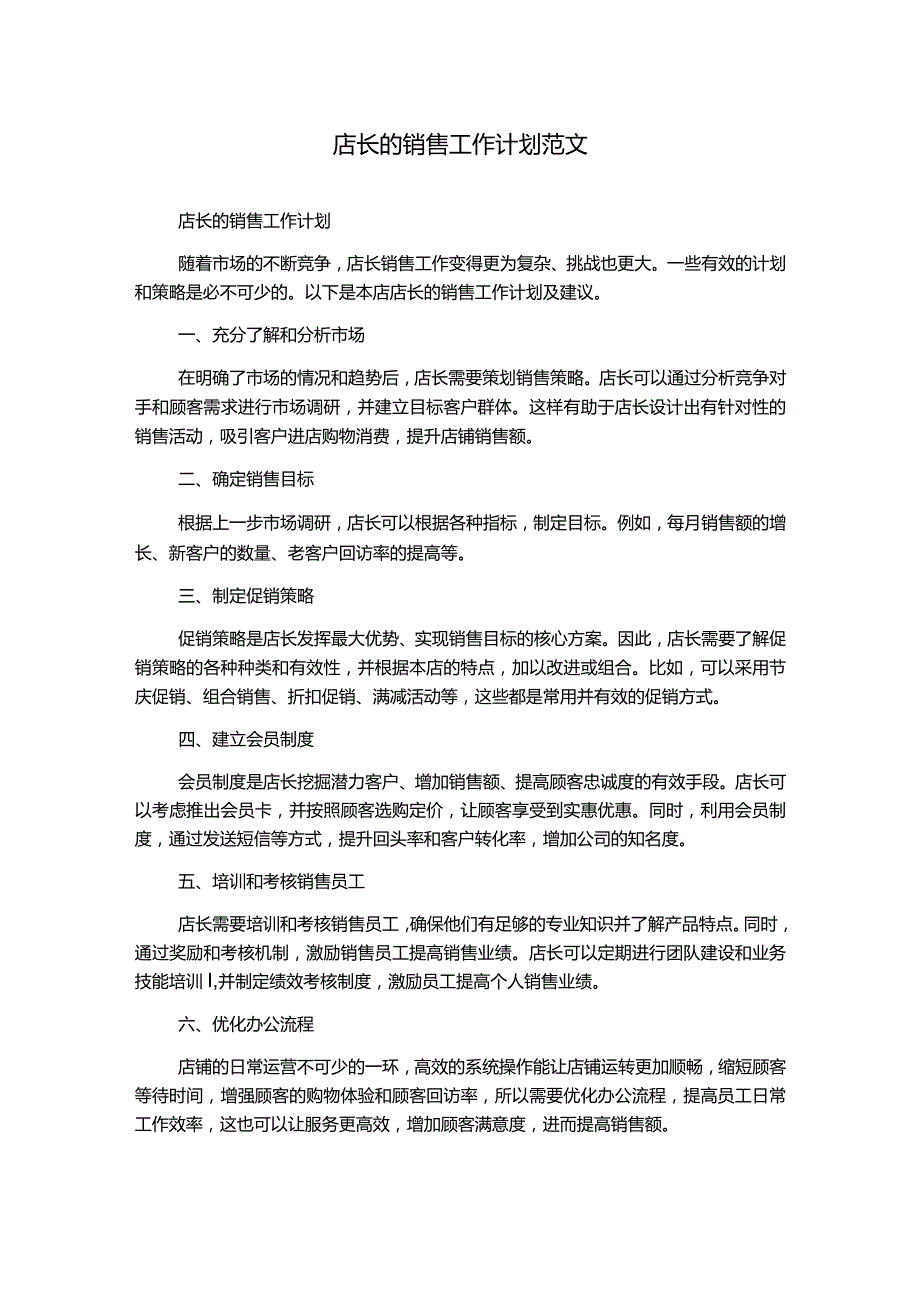 店长的销售工作计划范文.docx_第1页