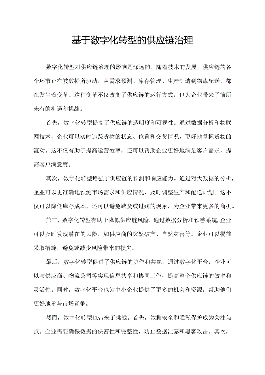 基于数字化转型的供应链治理.docx_第1页