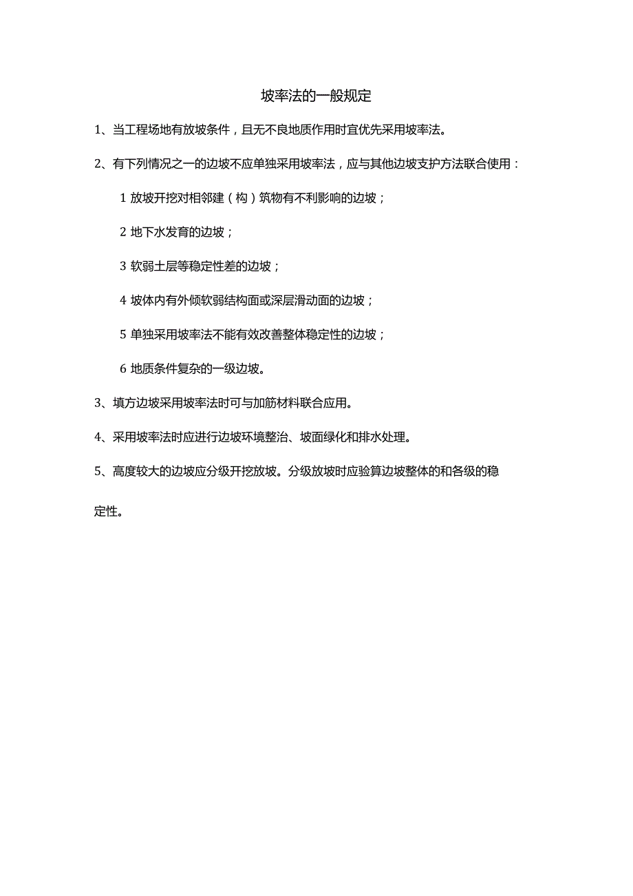 坡率法的一般规定.docx_第1页