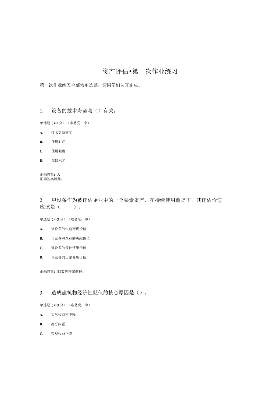 国开（电大）《资产评估》作业练习（1）答案.docx_第1页