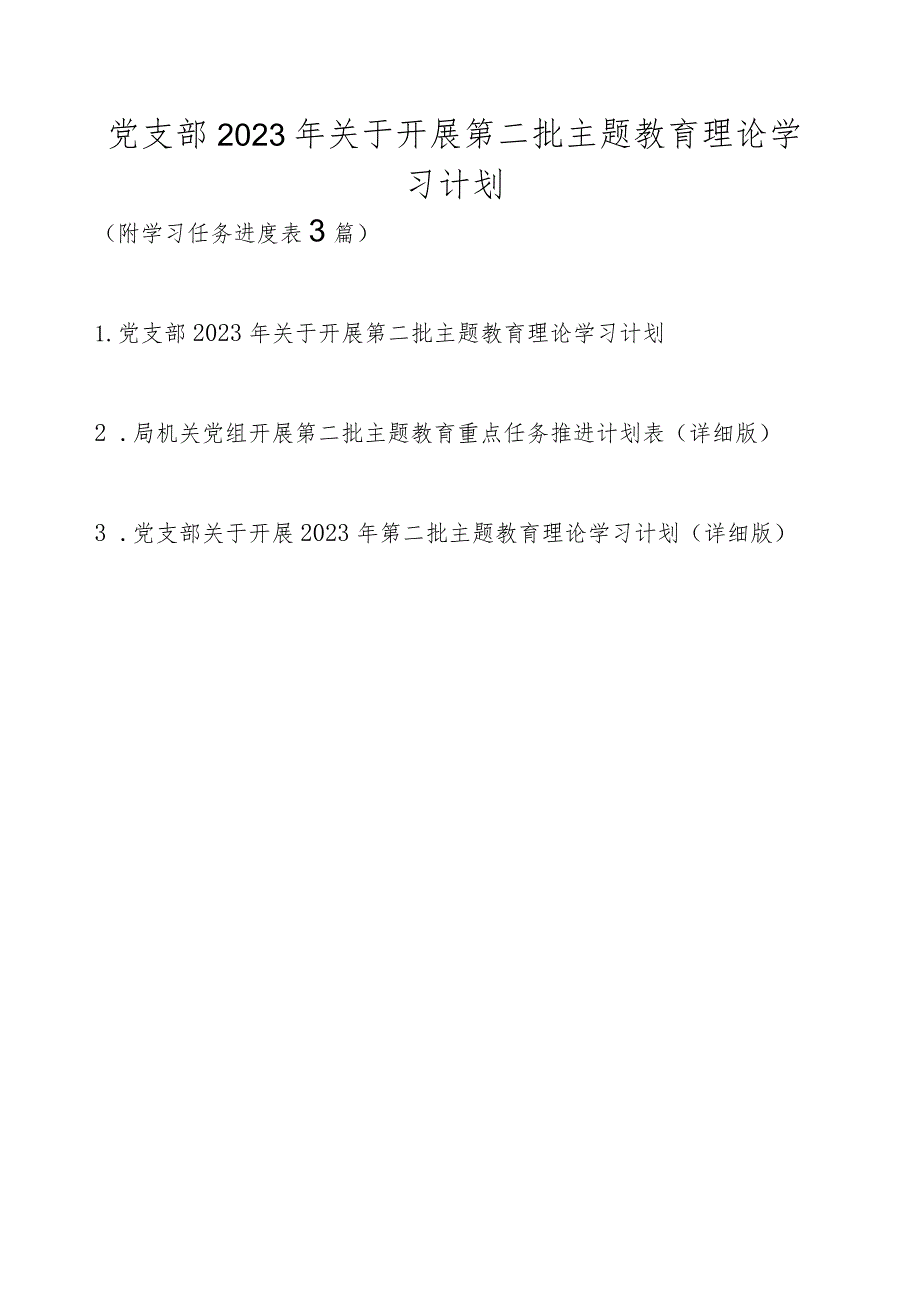 党支部2023年关于开展第二批主题教育理论学习计划（附学习任务进度表最新3篇）.docx_第1页