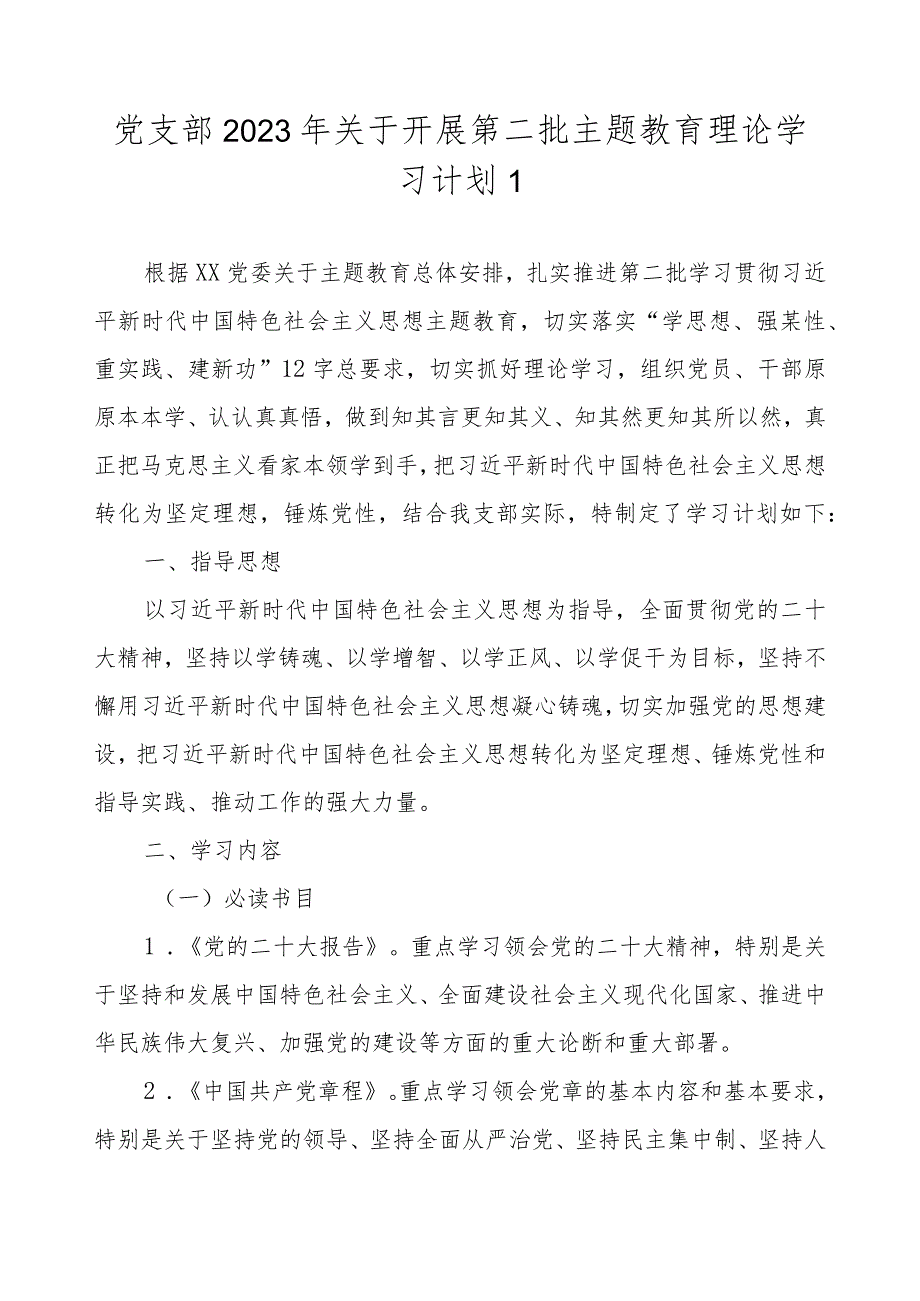 党支部2023年关于开展第二批主题教育理论学习计划（附学习任务进度表最新3篇）.docx_第2页