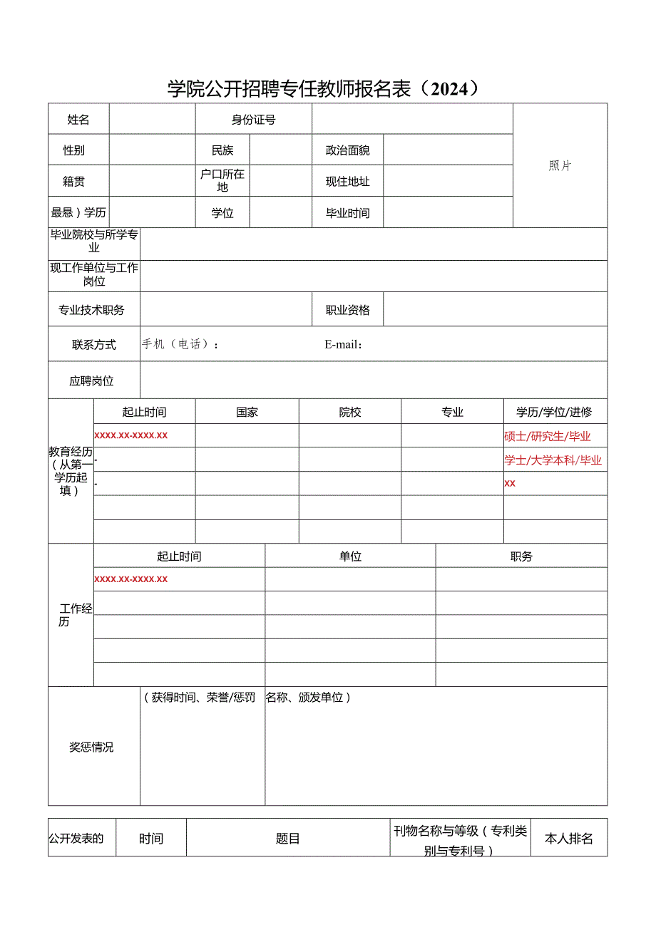 学院公开招聘专任教师报名表.docx_第1页