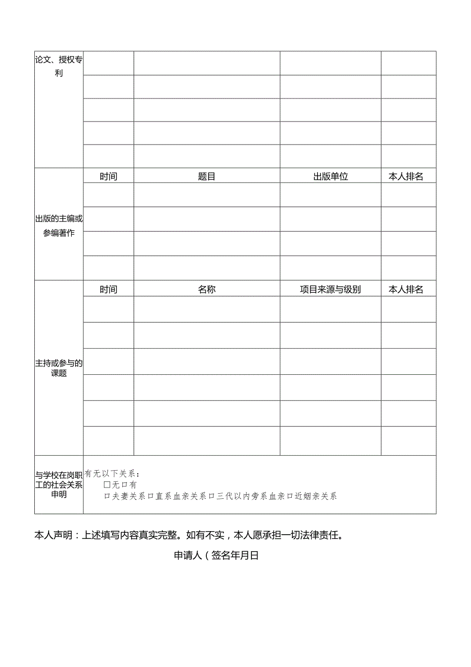 学院公开招聘专任教师报名表.docx_第2页