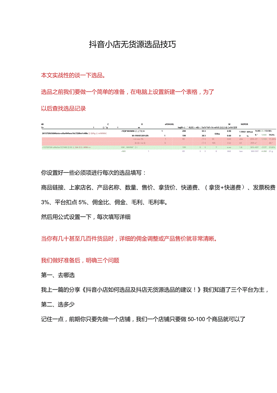 抖音小店无货源模式选品技巧.docx_第1页