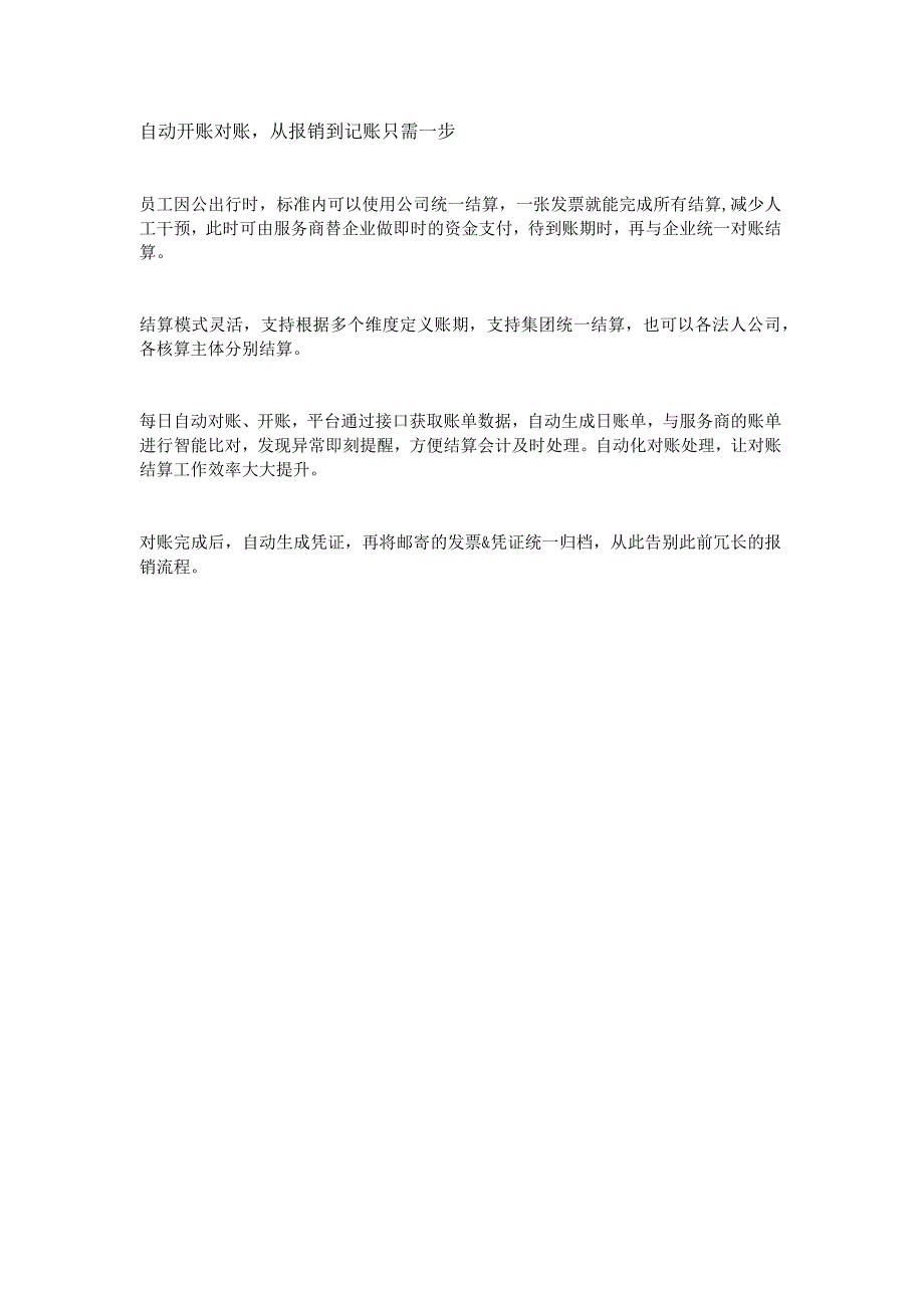 当申请到对账全流程贯通后员工出差是怎样的体验.docx_第2页