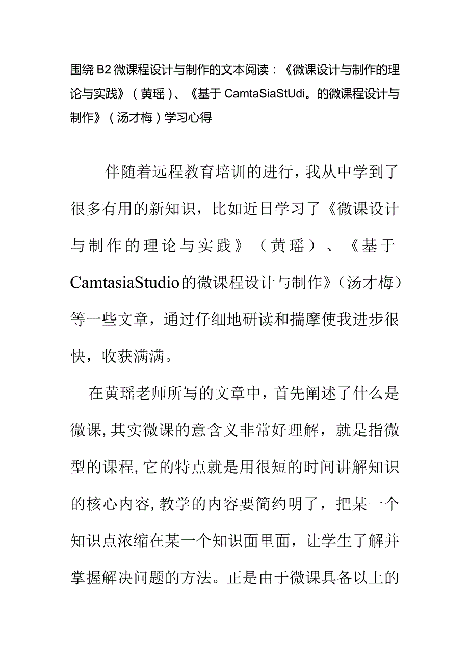 围绕B2微课程设计与制作的文本阅读《微课设计与制作的理论与实践》(黄瑶)、《基于CamtasiaStudio的微课程设计与制作》(汤才梅)学习心得精品.docx_第1页