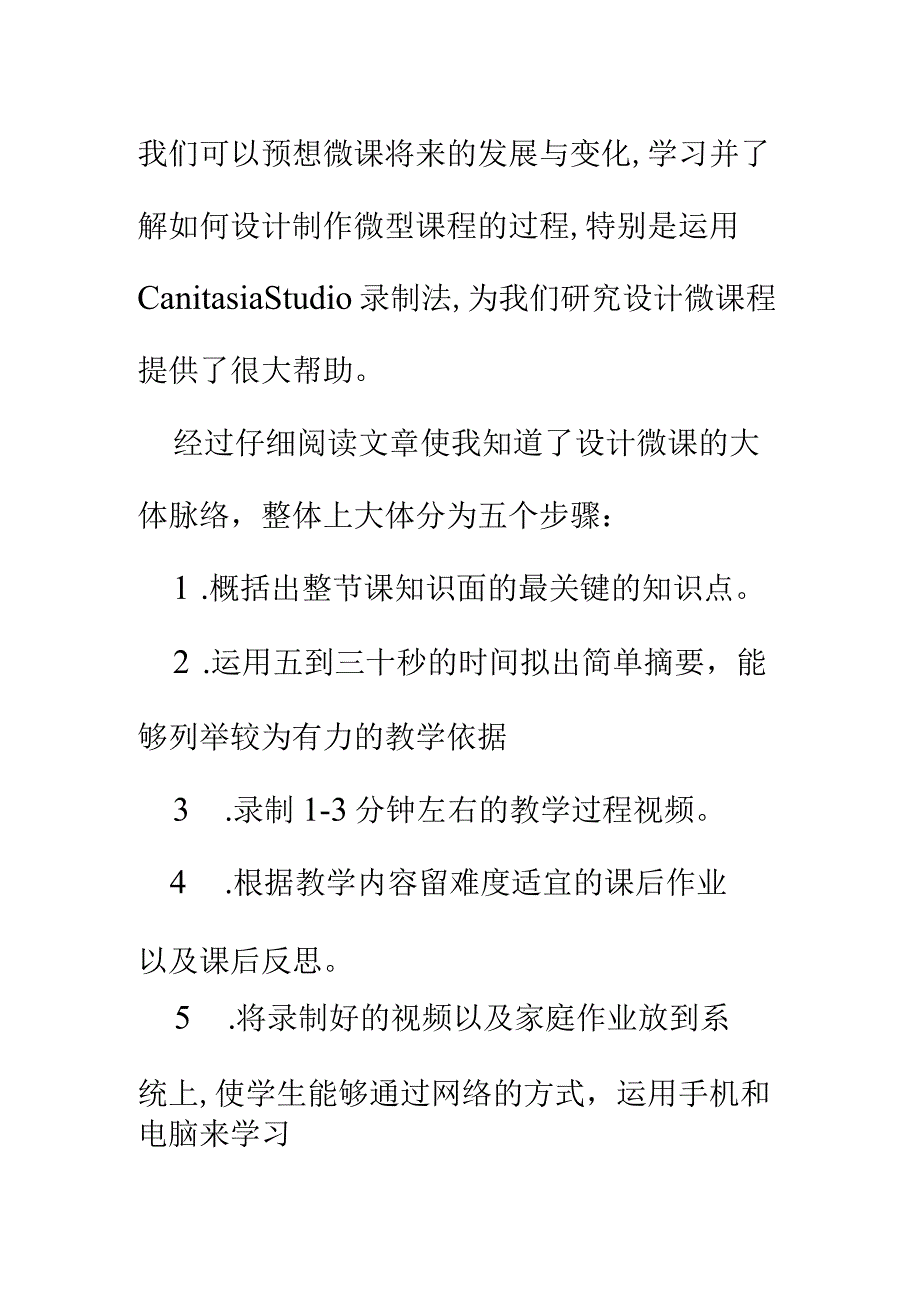 围绕B2微课程设计与制作的文本阅读《微课设计与制作的理论与实践》(黄瑶)、《基于CamtasiaStudio的微课程设计与制作》(汤才梅)学习心得精品.docx_第3页