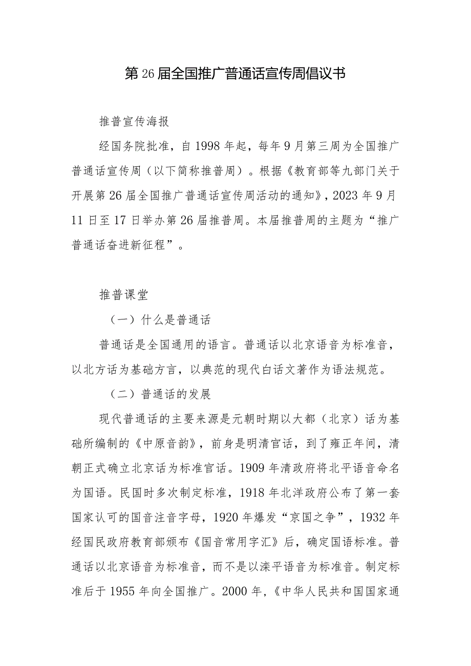 学校第26届全国推广普通话宣传周倡议书.docx_第1页