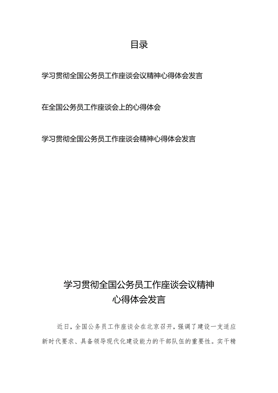 学习贯彻全国公务员工作座谈会议精神心得体会发言3篇.docx_第1页