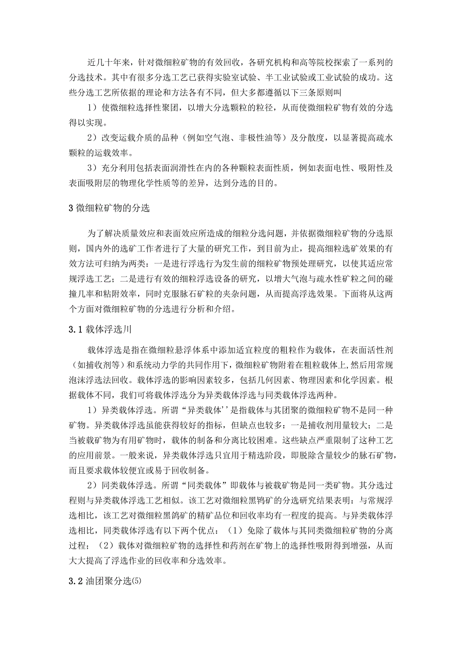 微细粒难选矿物及分离技术.docx_第2页