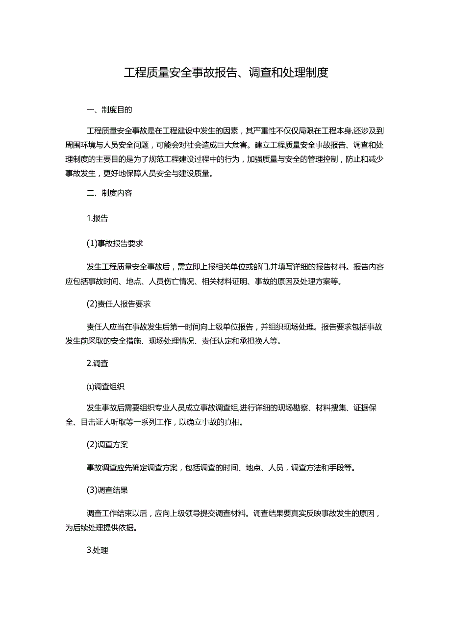 工程质量安全事故报告、调查和处理制度.docx_第1页