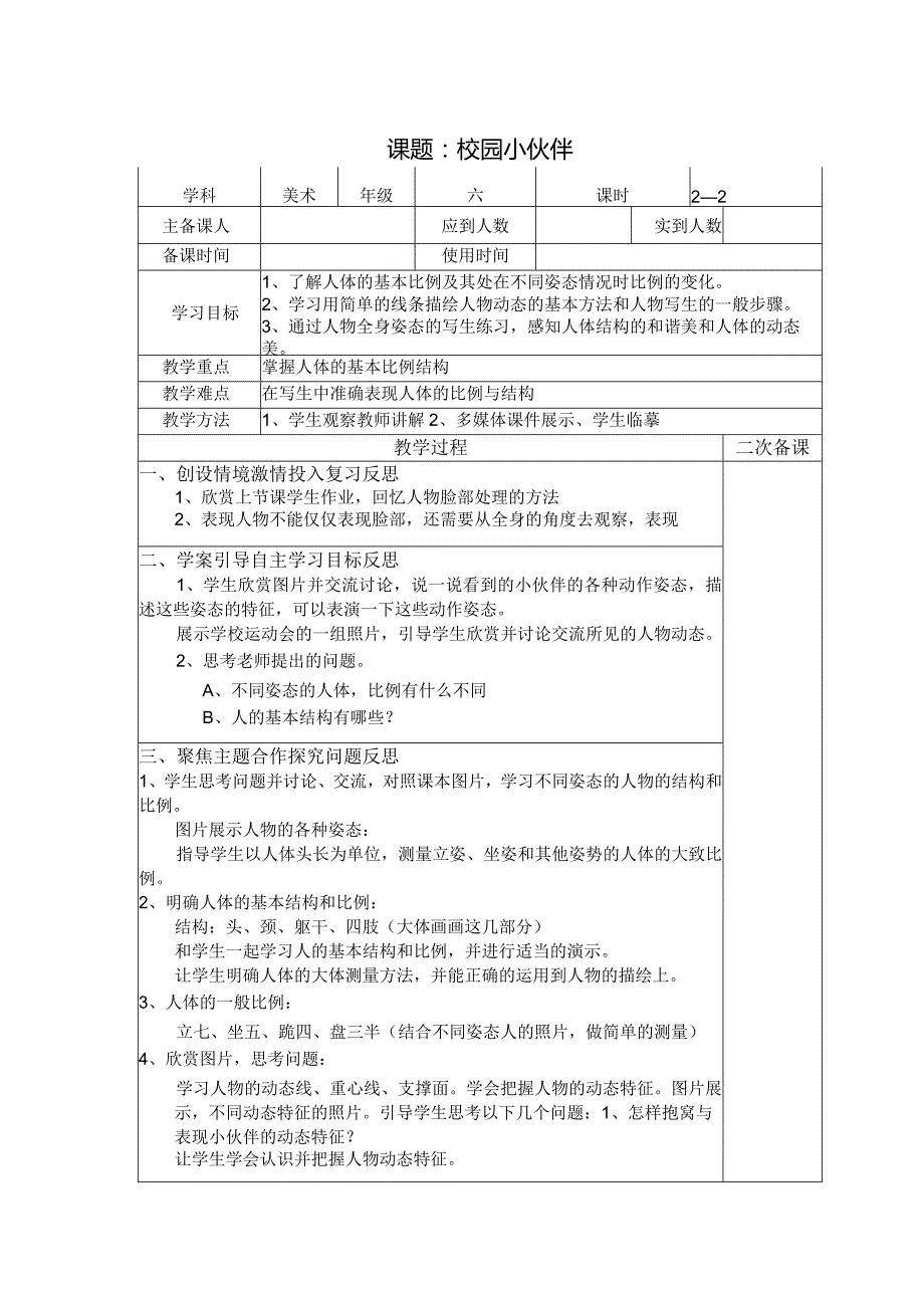 六年级美术教案：第二单元第1课校园小伙伴（2）.docx_第1页