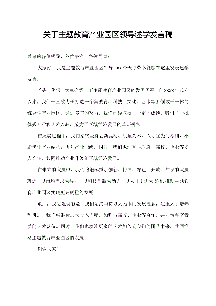 关于主题教育产业园区领导述学发言稿.docx_第1页