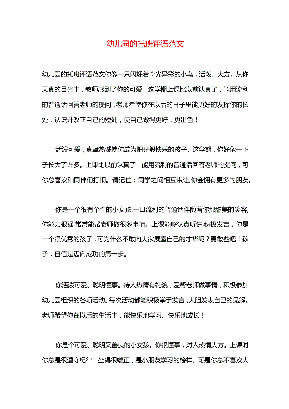 幼儿园的托班评语范文.docx_第1页