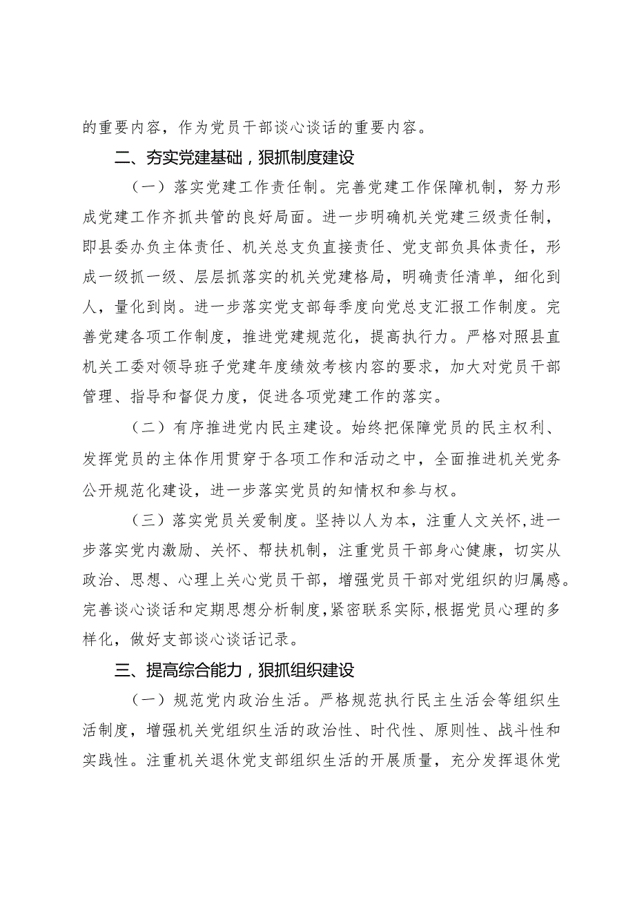 县委办机关2024年党建工作要点计划.docx_第3页