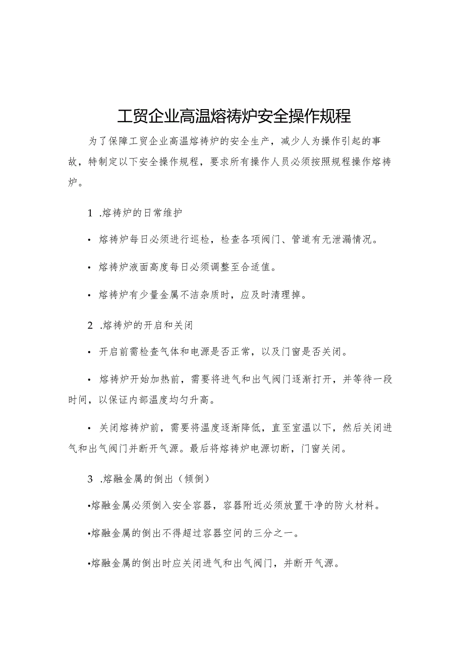 工贸企业高温熔祷炉安全操作规程.docx_第1页