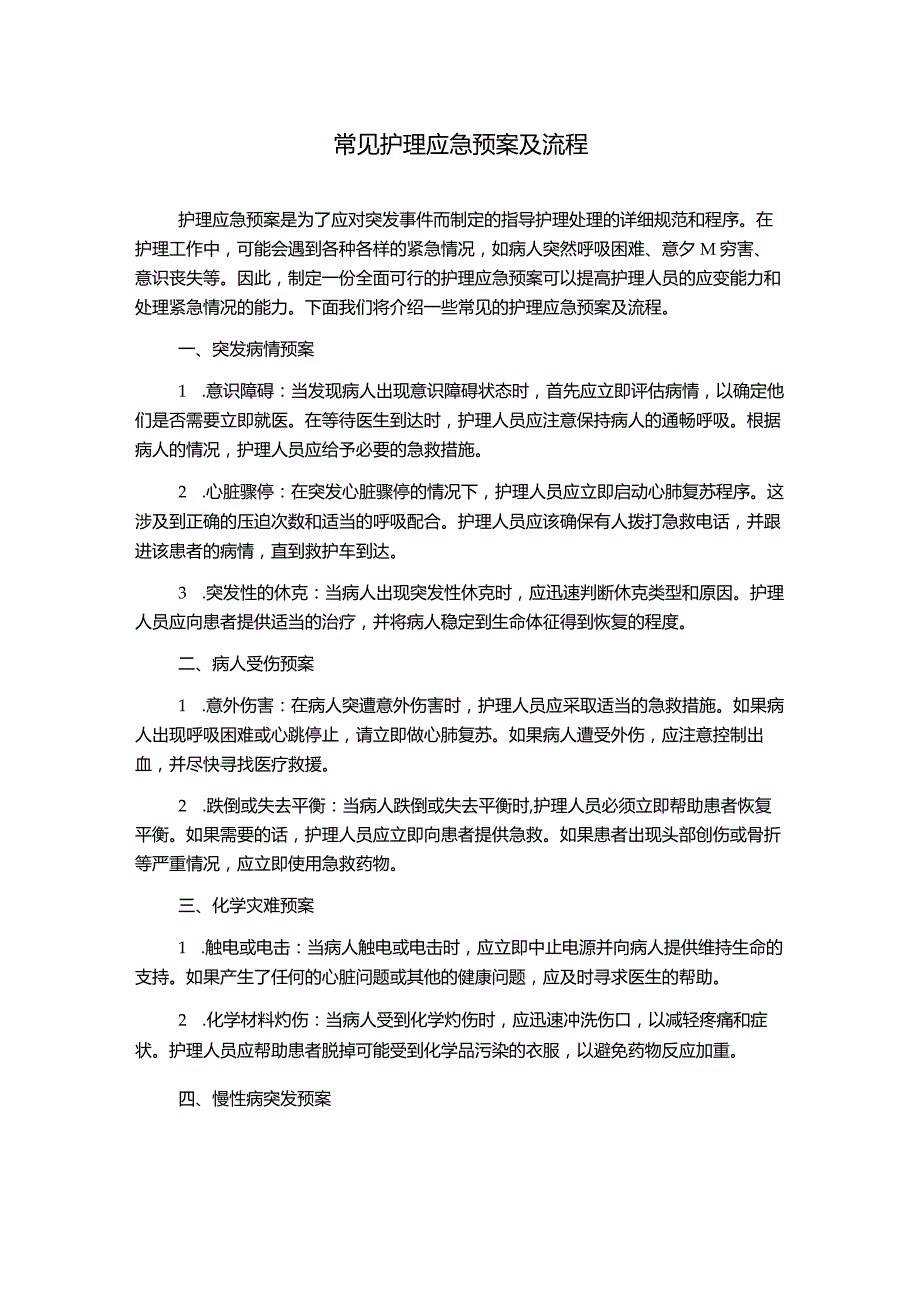 常见护理应急预案及流程.docx_第1页