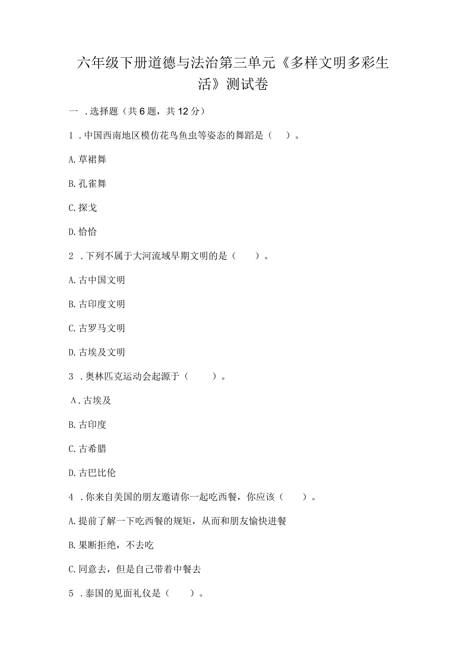 六年级下册道德与法治第三单元《多样文明多彩生活》测试卷及参考答案（黄金题型）.docx_第1页