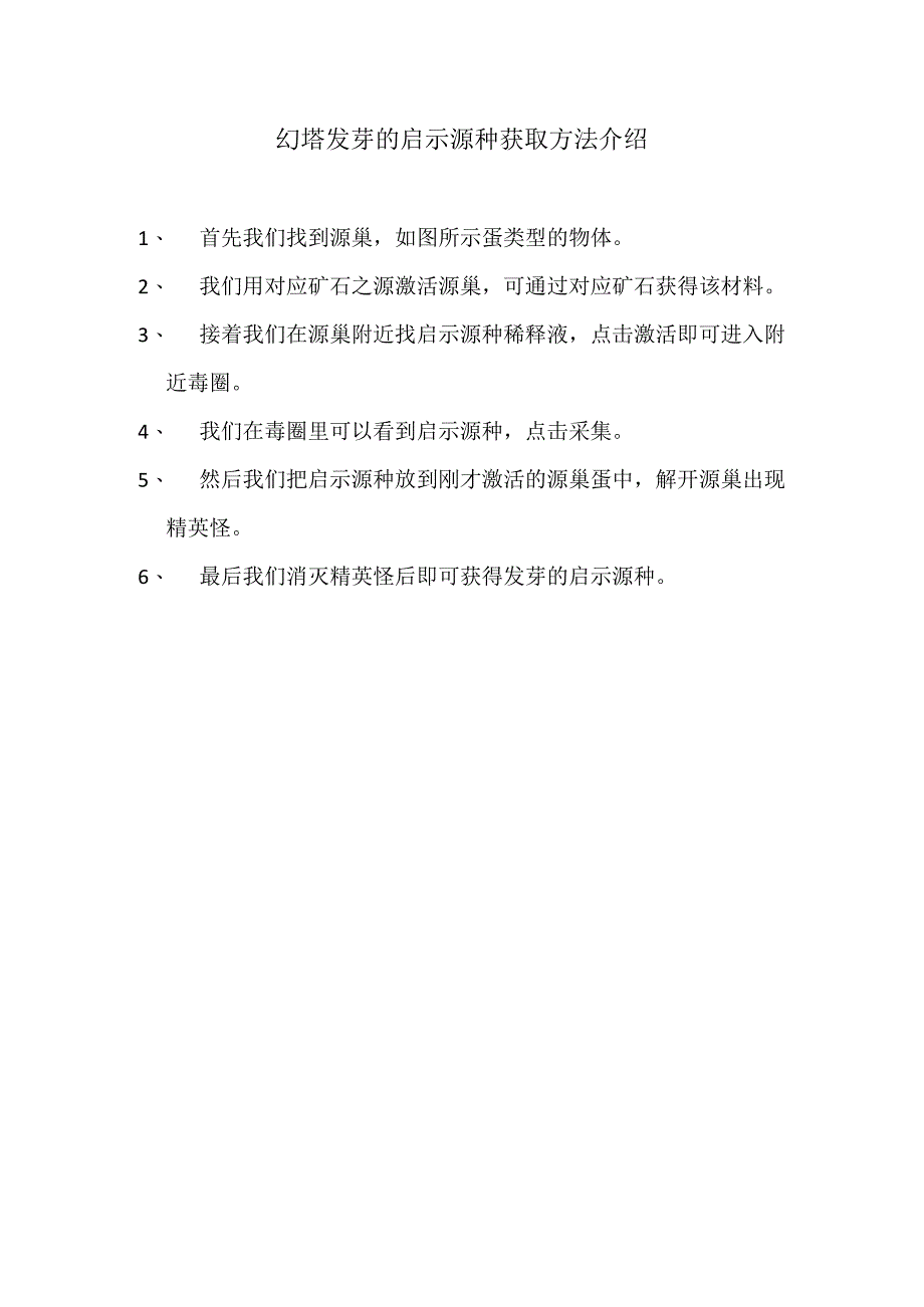 发芽的启示源种.docx_第1页