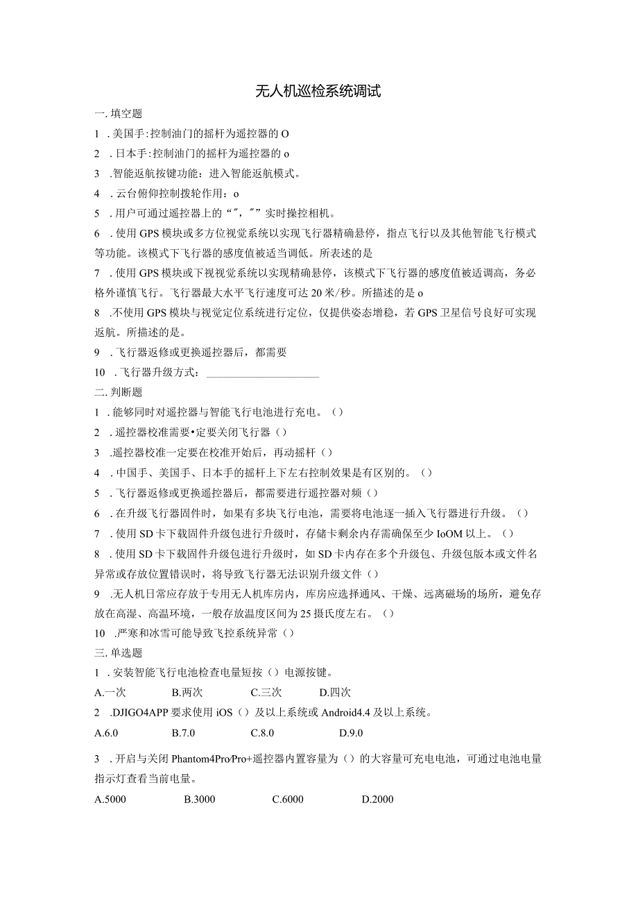 大学课程《架空输电线路无人机智能巡检教程》PPT教学：无人机巡检系统调试题库.docx_第1页