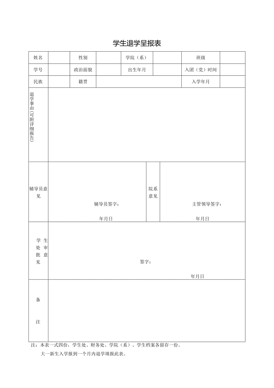 学生退学呈报表.docx_第1页