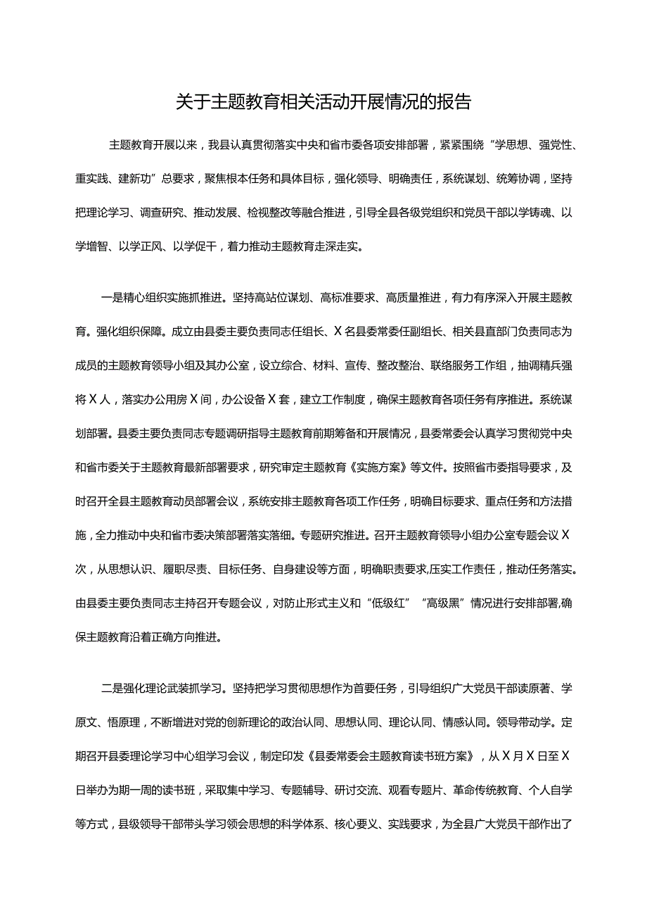 关于主题教育相关活动开展情况的报告.docx_第1页