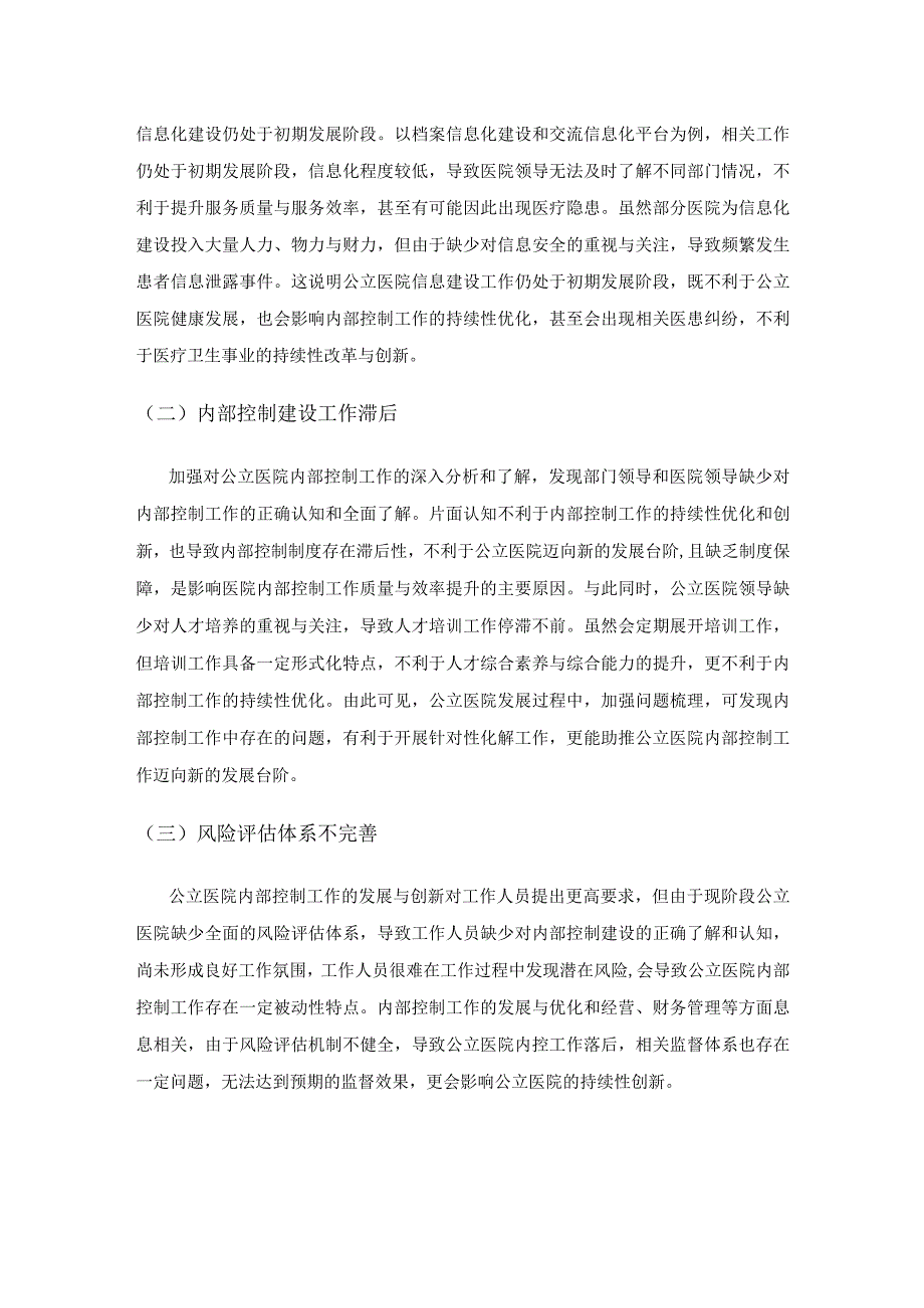 公立医院加强内部控制建设研究.docx_第2页