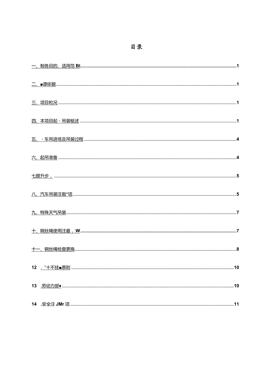 垂直运输机械汽车起重机吊装施工方案.docx_第1页