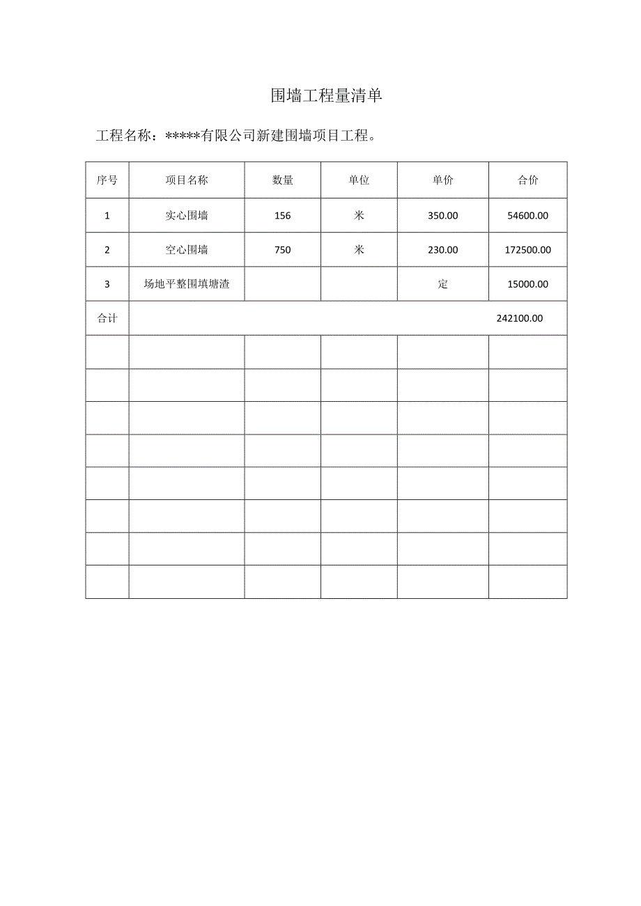 围墙工程量清单.docx_第1页