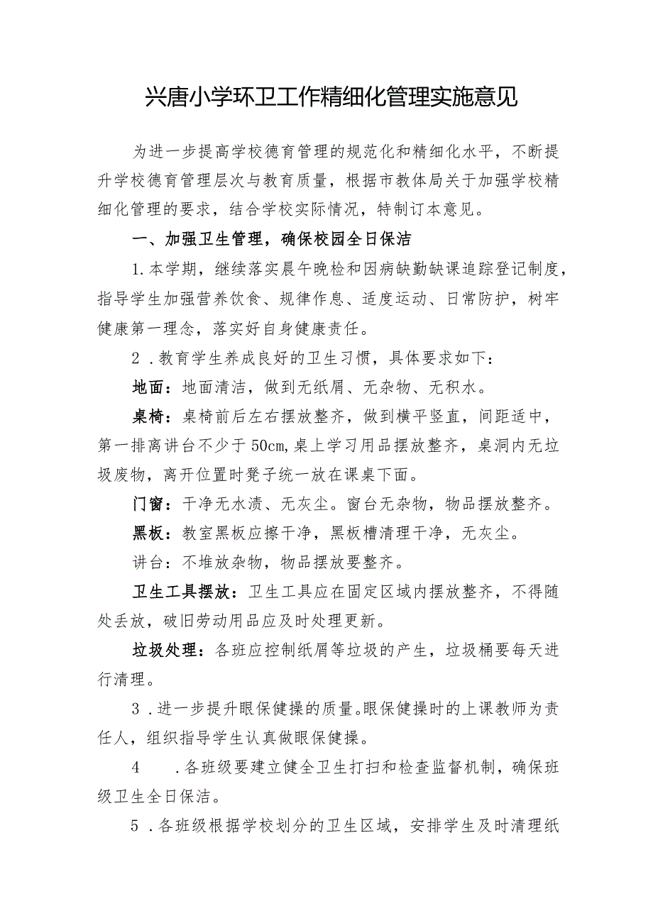 兴唐小学环卫工作精细化管理实施意见.docx_第1页