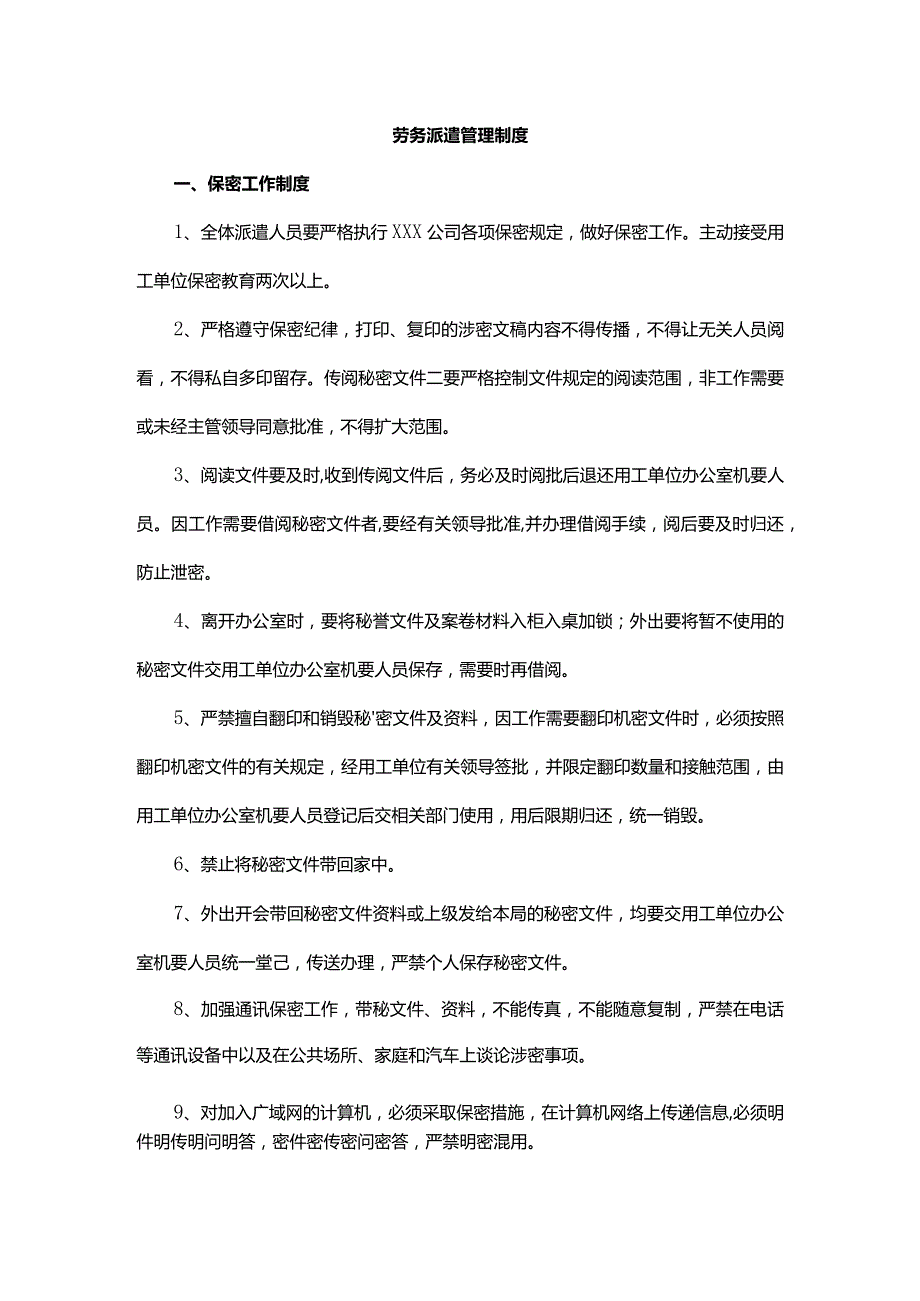 劳务派遣管理制度.docx_第1页