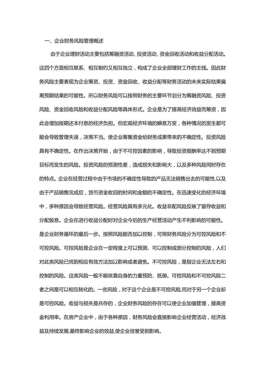 探析石油企业财务风险管理问题.docx_第1页