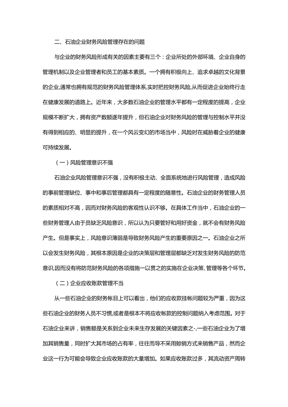 探析石油企业财务风险管理问题.docx_第2页