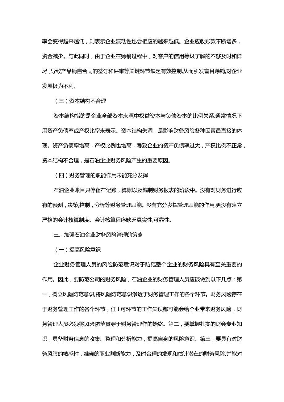 探析石油企业财务风险管理问题.docx_第3页