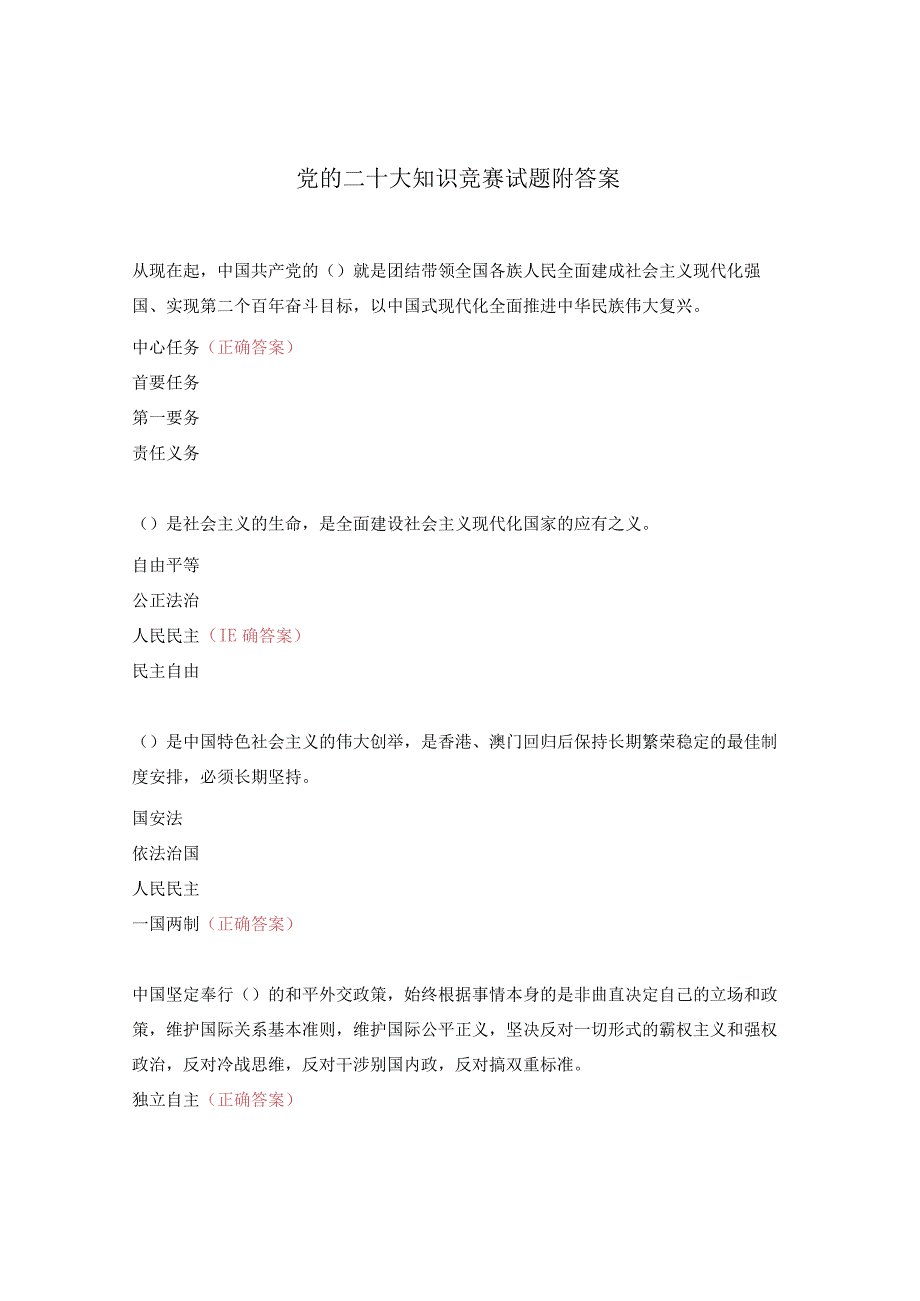 党的二十大知识竞赛试题附答案.docx_第1页
