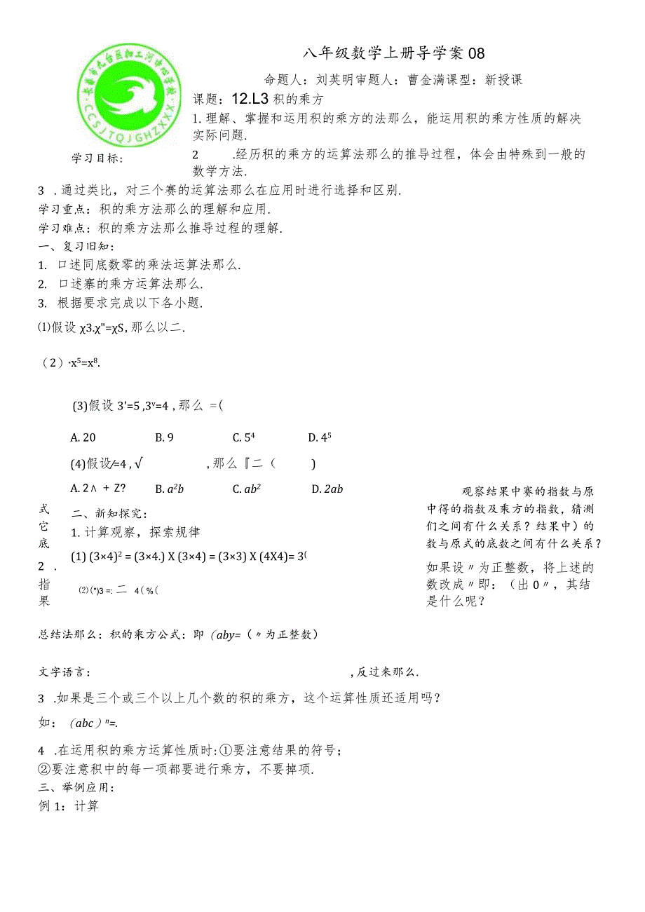 华东师大版八年级上册12.1.3积的乘方学案无答案.docx_第1页