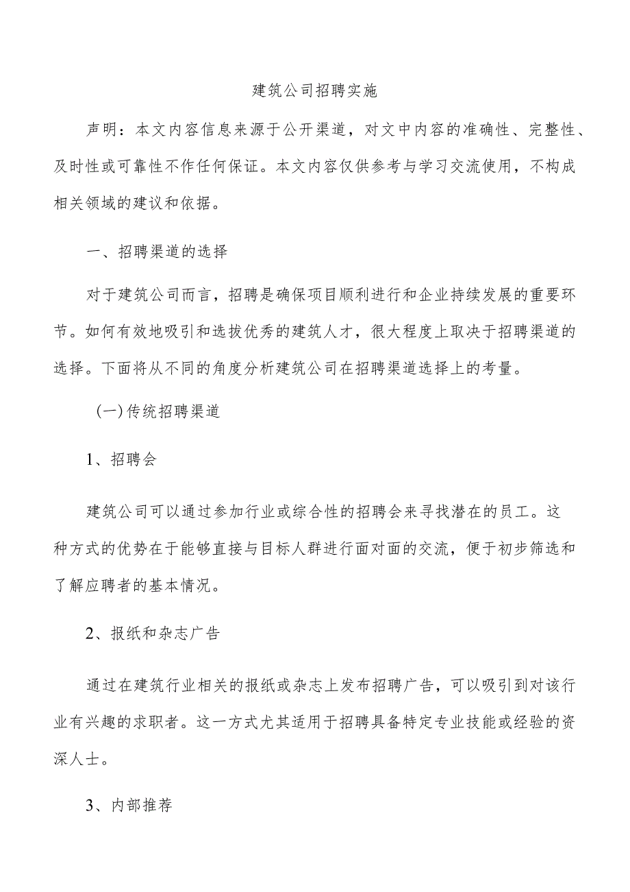 建筑公司招聘实施.docx_第1页