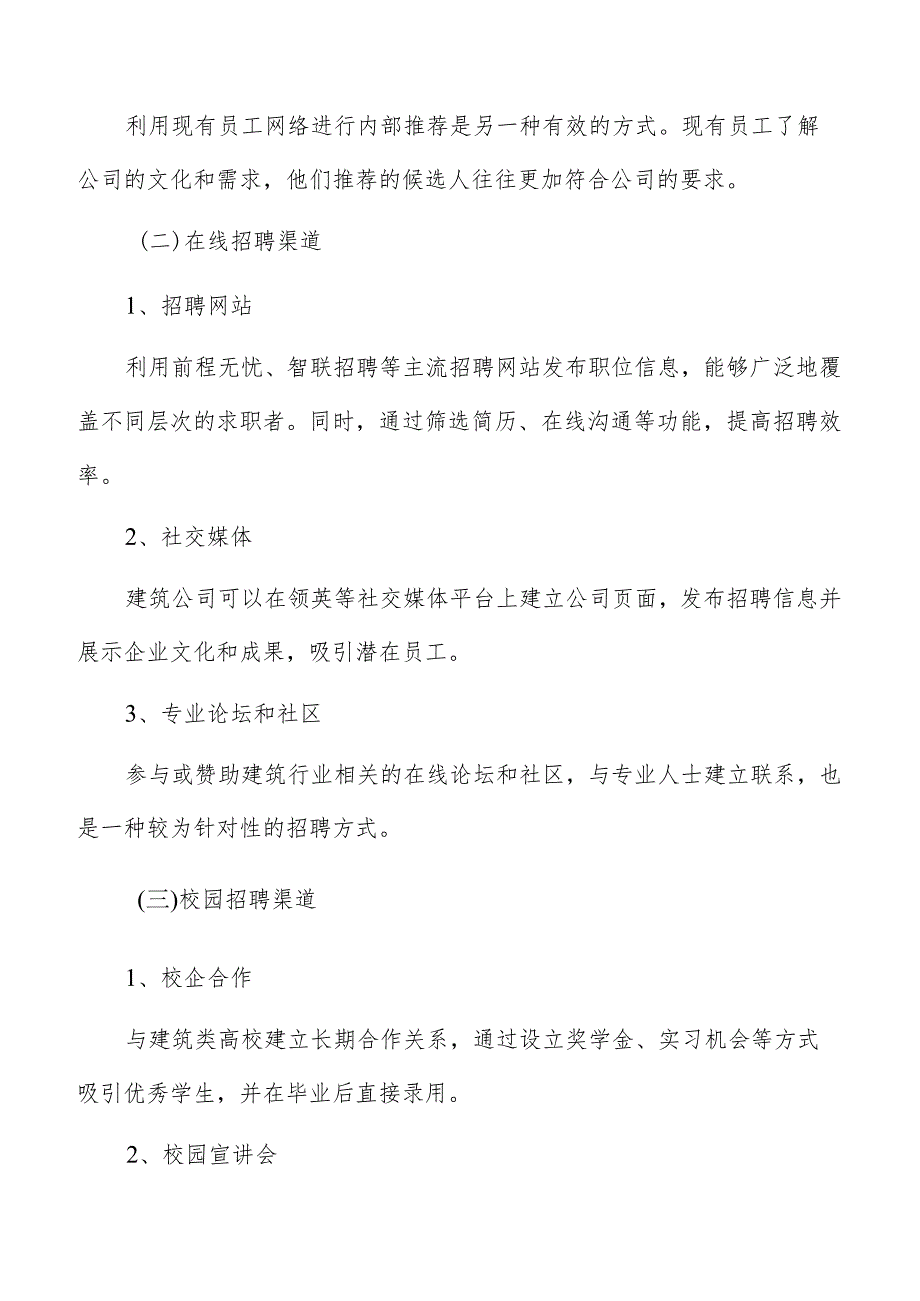 建筑公司招聘实施.docx_第2页