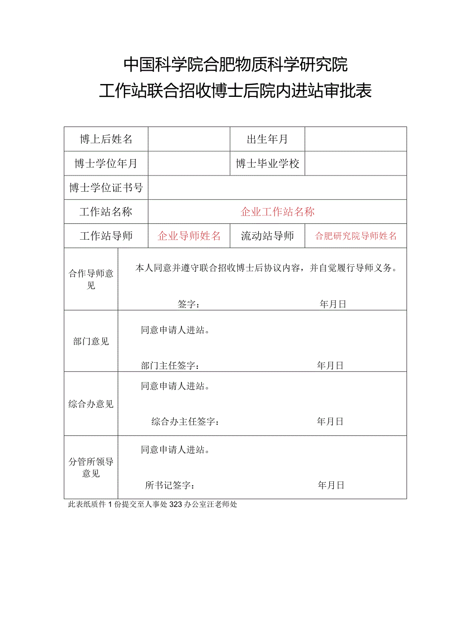 博士后进站申请校内审批表.docx_第1页