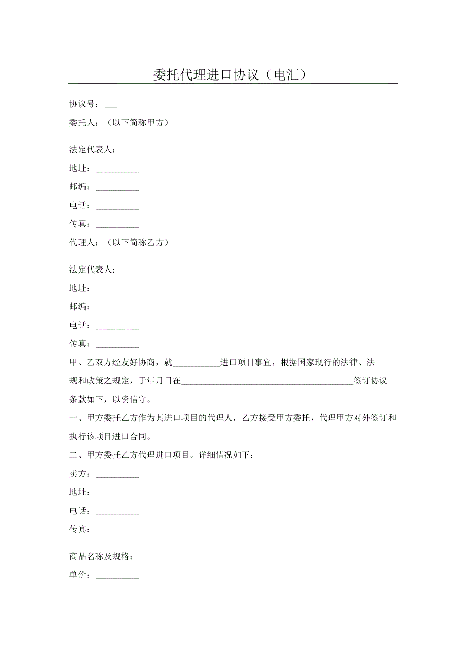 委托代理进口协议(电汇).docx_第1页