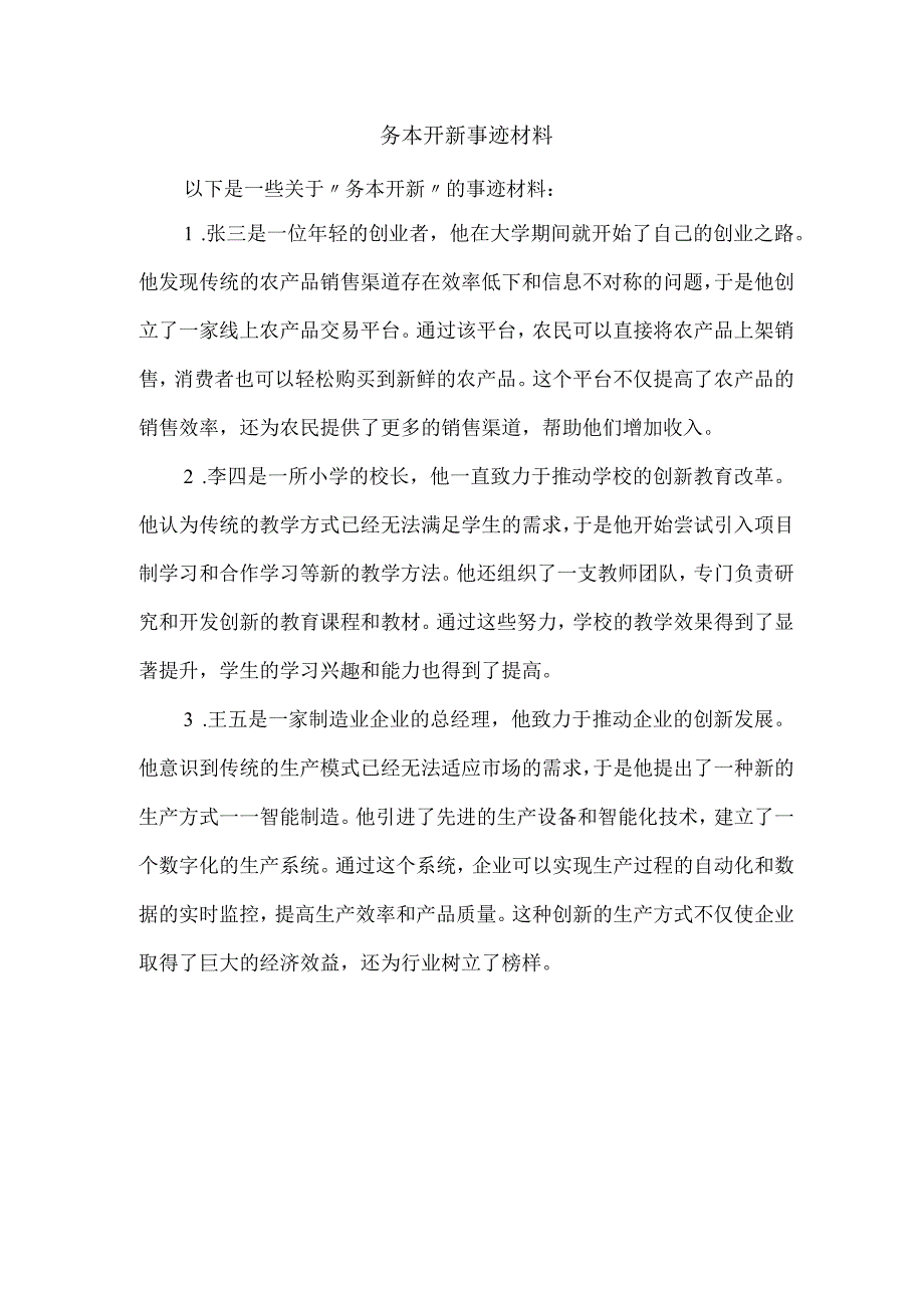 务本开新事迹材料.docx_第1页