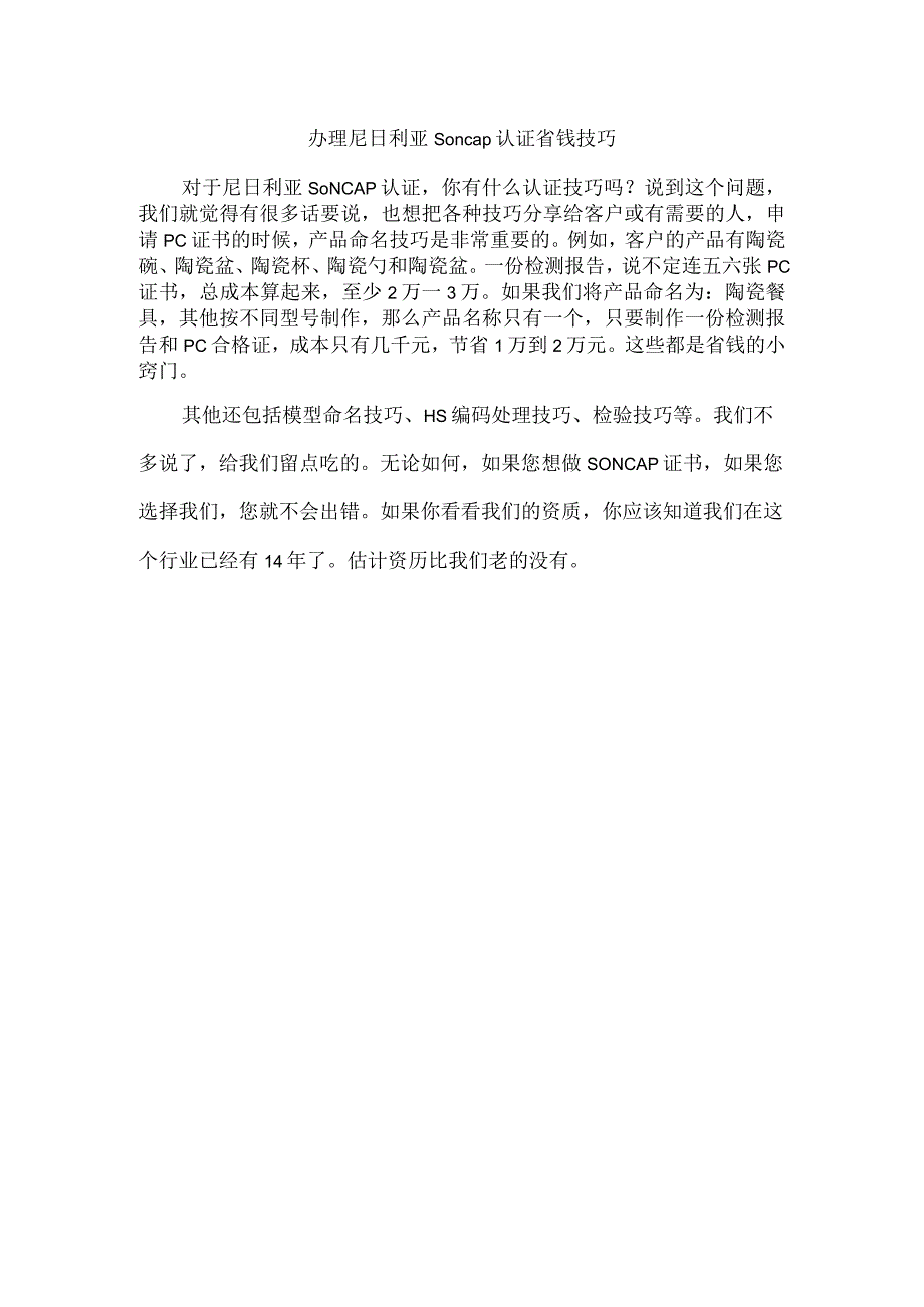 办理尼日利亚Soncap认证省钱技巧.docx_第1页