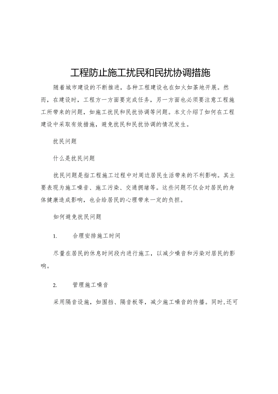 工程防止施工扰民和民扰协调措施.docx_第1页